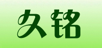 久铭品牌logo