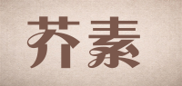 芥素品牌logo