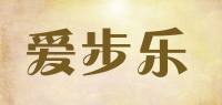 爱步乐品牌logo