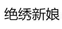 绝绣新娘品牌logo