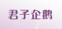 君子企鹅品牌logo