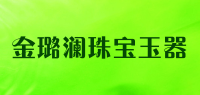 金璐澜珠宝玉器品牌logo