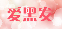 爱黑发品牌logo