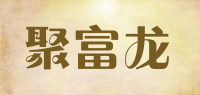 聚富龙品牌logo