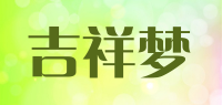 吉祥梦品牌logo