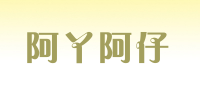 阿丫阿仔品牌logo