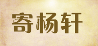 寄杨轩品牌logo