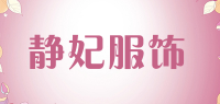 静妃服饰品牌logo