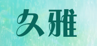 久雅JIUYA品牌logo