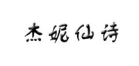 杰妮仙诗品牌logo