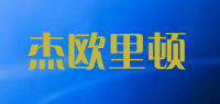 杰欧里顿品牌logo