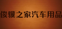 俊骥之家汽车用品品牌logo