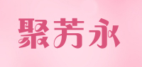 聚芳永品牌logo