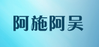 阿施阿吴品牌logo