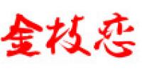 金枝恋品牌logo