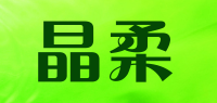 晶柔品牌logo