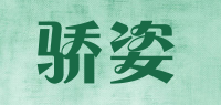骄姿品牌logo
