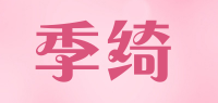 季绮品牌logo