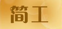 简工品牌logo