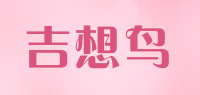 吉想鸟品牌logo