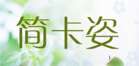 简卡姿品牌logo