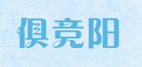 俱竞阳品牌logo