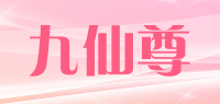九仙尊品牌logo