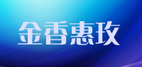 金香惠玫品牌logo