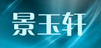 景玉轩品牌logo