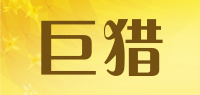 巨猎品牌logo