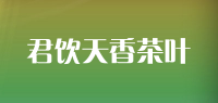 君饮天香茶叶品牌logo