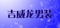 吉威龙男装品牌logo