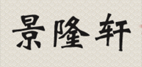 景隆轩品牌logo