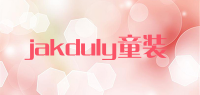 jakduly童装品牌logo