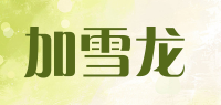 加雪龙品牌logo