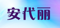 安代丽品牌logo