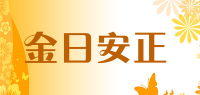 金日安正品牌logo