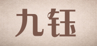 九钰品牌logo