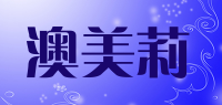 澳美莉品牌logo