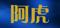 阿虎品牌logo