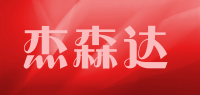 杰森达品牌logo