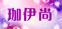 珈伊尚品牌logo