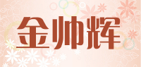 金帅辉品牌logo