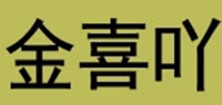 金喜吖品牌logo