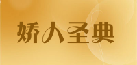 娇人圣典品牌logo
