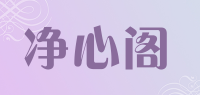 净心阁品牌logo
