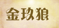 金玖狼品牌logo