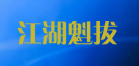 江湖魁拔品牌logo