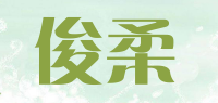 俊柔品牌logo