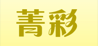 菁彩品牌logo